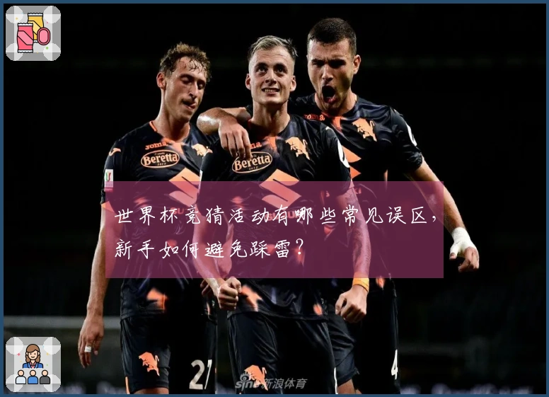 世界杯竞猜活动有哪些常见误区，新手如何避免踩雷？