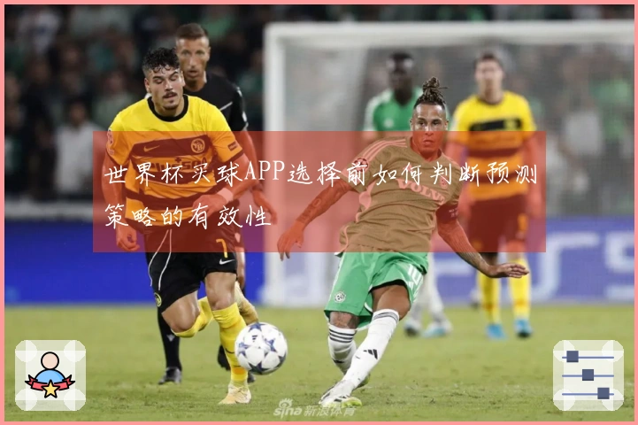 世界杯买球APP选择前如何判断预测策略的有效性