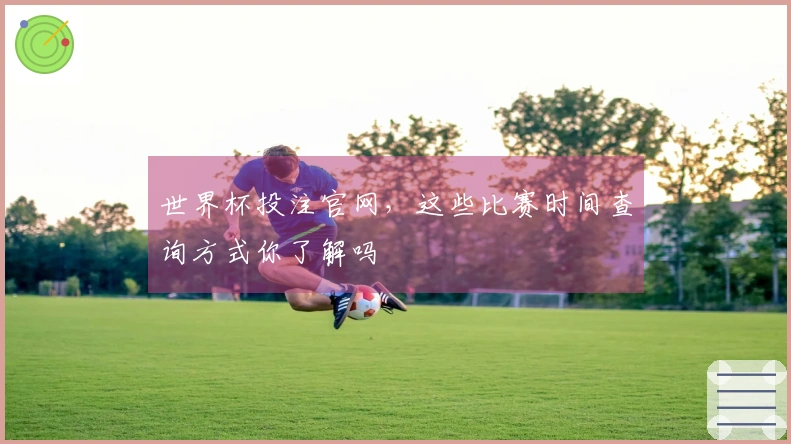 世界杯投注官网，这些比赛时间查询方式你了解吗