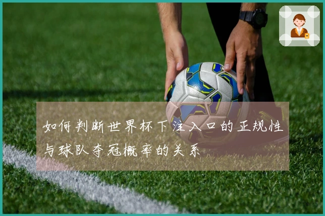 如何判断世界杯下注入口的正规性与球队夺冠概率的关系