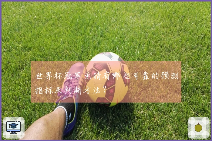 世界杯冠军竞猜有哪些可靠的预测指标及判断方法？