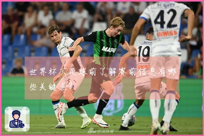 世界杯买足球前了解赛前信息有哪些关键点？